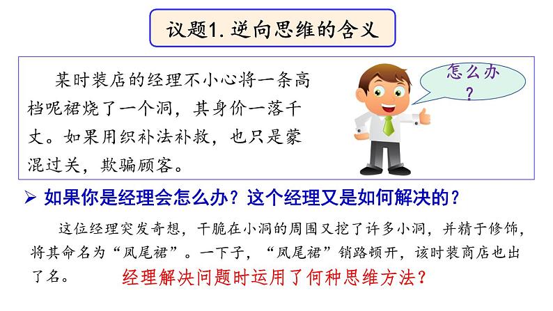 12.2  逆向思维的含义与作用-2020-2021学年高二政治同步备课系列（部编版选择性必修三）课件PPT05