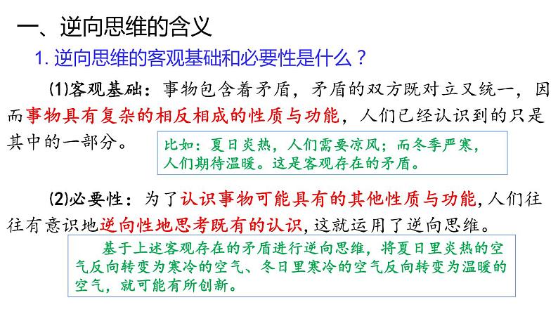 12.2  逆向思维的含义与作用-2020-2021学年高二政治同步备课系列（部编版选择性必修三）课件PPT07