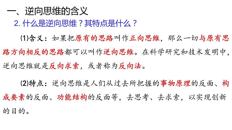 12.2  逆向思维的含义与作用-2020-2021学年高二政治同步备课系列（部编版选择性必修三）课件PPT08