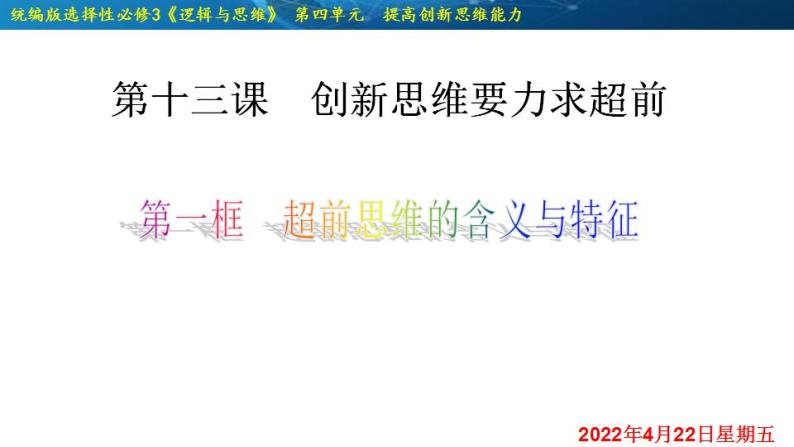 13.1  超前思维的含义与特征-2020-2021学年高二政治同步备课系列（部编版选择性必修三）课件PPT02