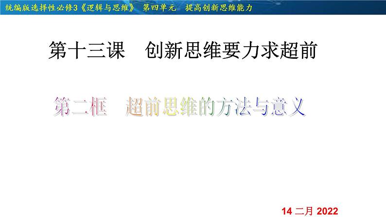 13.2  超前思维的方法与意义-2020-2021学年高二政治同步备课系列（部编版选择性必修三）课件PPT01