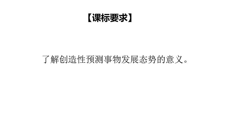 13.2  超前思维的方法与意义-2020-2021学年高二政治同步备课系列（部编版选择性必修三）课件PPT02