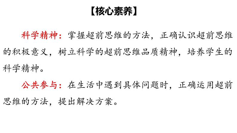 13.2  超前思维的方法与意义-2020-2021学年高二政治同步备课系列（部编版选择性必修三）课件PPT03