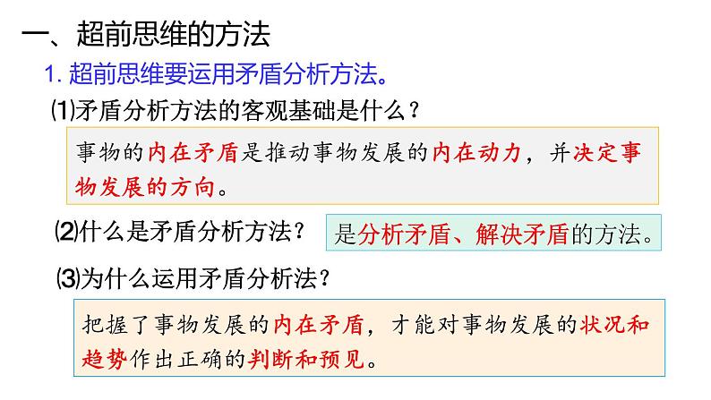 13.2  超前思维的方法与意义-2020-2021学年高二政治同步备课系列（部编版选择性必修三）课件PPT07