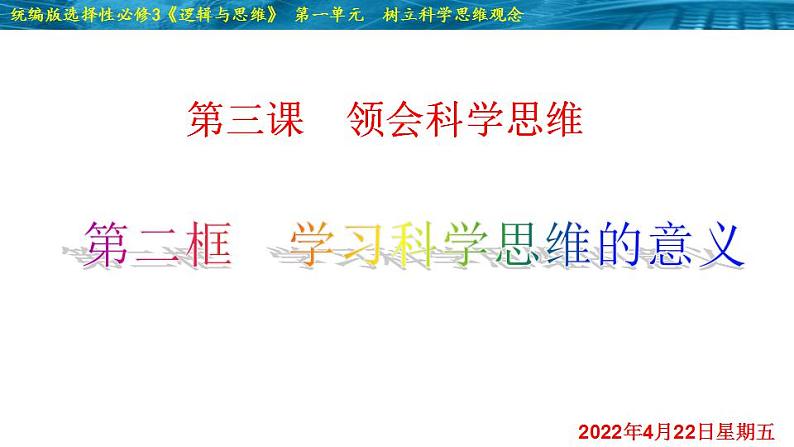 3.2 学习科学思维的意义-2020-2021学年高二政治同步备课系列（部编版选择性必修三）课件PPT02