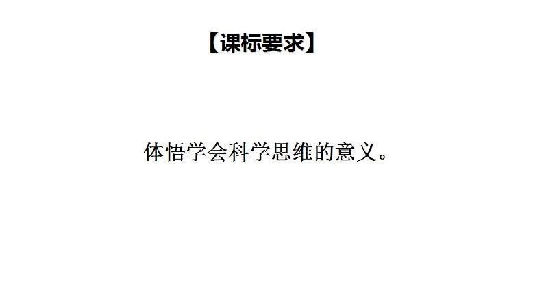 3.2 学习科学思维的意义-2020-2021学年高二政治同步备课系列（部编版选择性必修三）课件PPT03