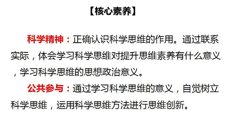 3.2 学习科学思维的意义-2020-2021学年高二政治同步备课系列（部编版选择性必修三）课件PPT04