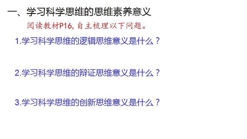 3.2 学习科学思维的意义-2020-2021学年高二政治同步备课系列（部编版选择性必修三）课件PPT07