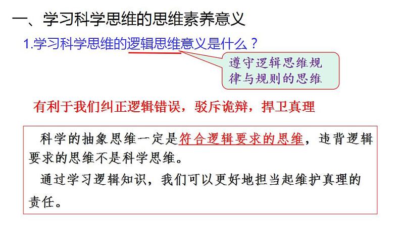 3.2 学习科学思维的意义-2020-2021学年高二政治同步备课系列（部编版选择性必修三）课件PPT08