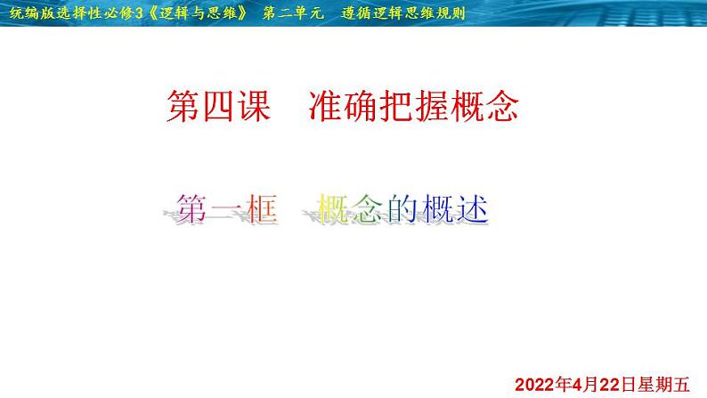 4.1 概念的概述-2020-2021学年高二政治同步备课系列（部编版选择性必修三）课件PPT02