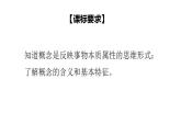 4.1 概念的概述-2020-2021學(xué)年高二政治同步備課系列（部編版選擇性必修三）課件PPT
