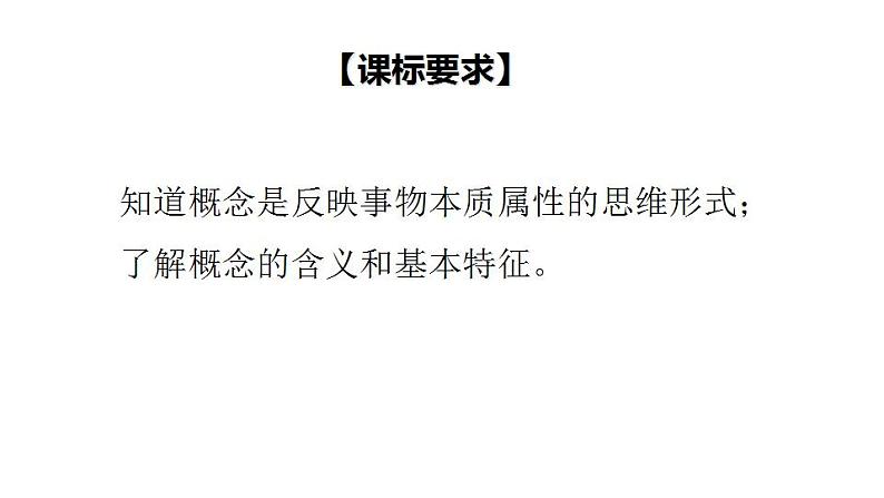 4.1 概念的概述-2020-2021学年高二政治同步备课系列（部编版选择性必修三）课件PPT03