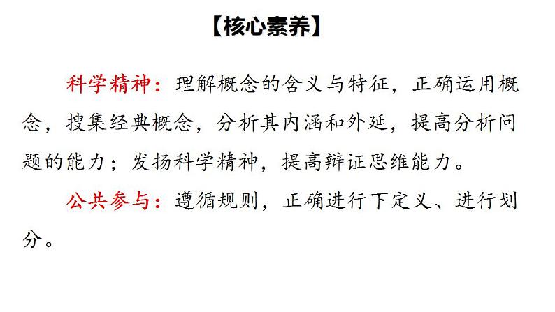 4.1 概念的概述-2020-2021学年高二政治同步备课系列（部编版选择性必修三）课件PPT04