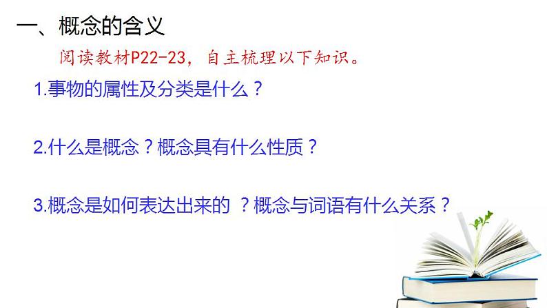 4.1 概念的概述-2020-2021学年高二政治同步备课系列（部编版选择性必修三）课件PPT07