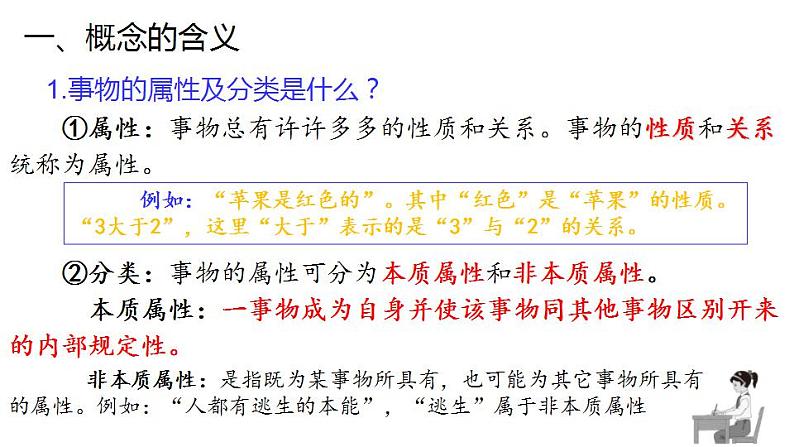 4.1 概念的概述-2020-2021学年高二政治同步备课系列（部编版选择性必修三）课件PPT08