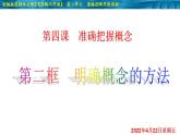 4.2 明確概念的方法-2020-2021學(xué)年高二政治同步備課系列（部編版選擇性必修三）課件PPT