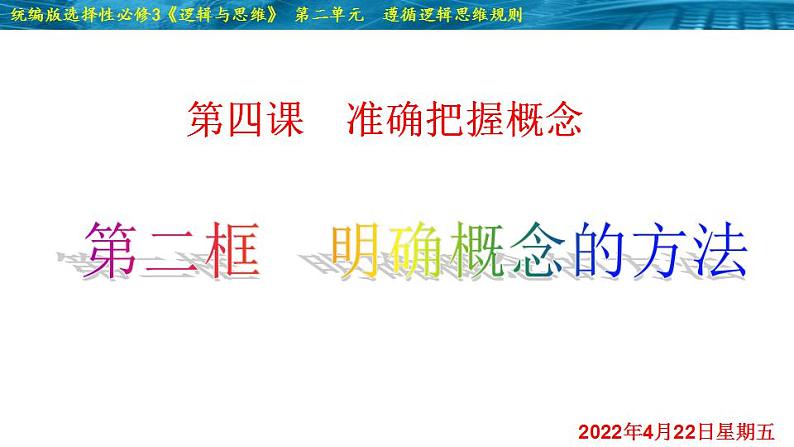 4.2 明确概念的方法-2020-2021学年高二政治同步备课系列（部编版选择性必修三）课件PPT01