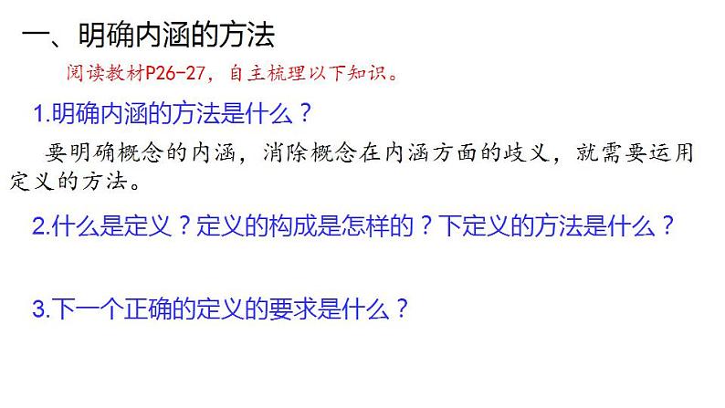 4.2 明确概念的方法-2020-2021学年高二政治同步备课系列（部编版选择性必修三）课件PPT04