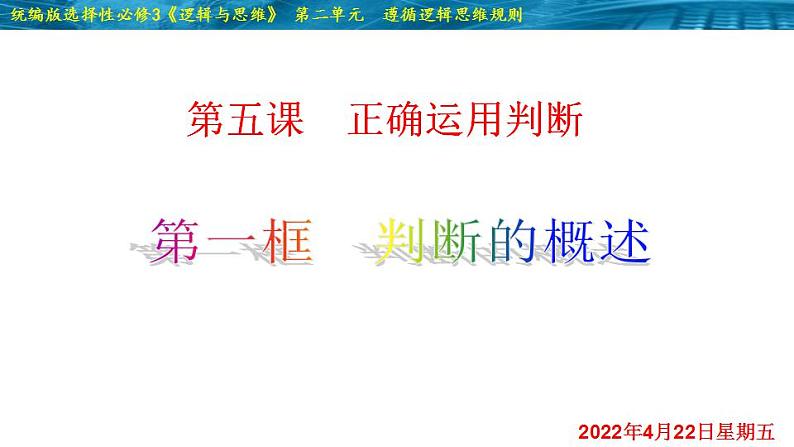 5.1 判断的概述-2020-2021学年高二政治同步备课系列（部编版选择性必修三）课件PPT02