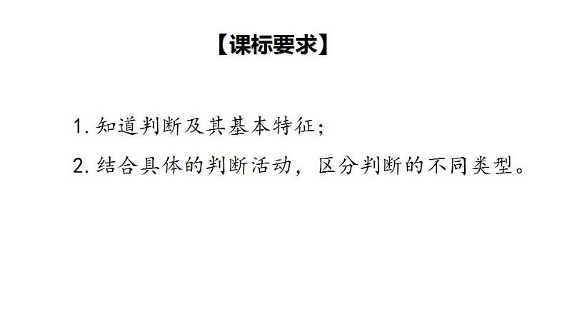 5.1 判断的概述-2020-2021学年高二政治同步备课系列（部编版选择性必修三）课件PPT03