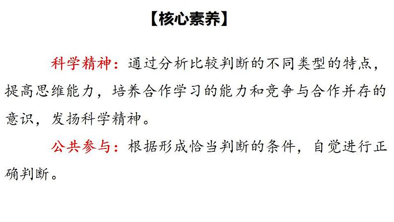 5.1 判断的概述-2020-2021学年高二政治同步备课系列（部编版选择性必修三）课件PPT04