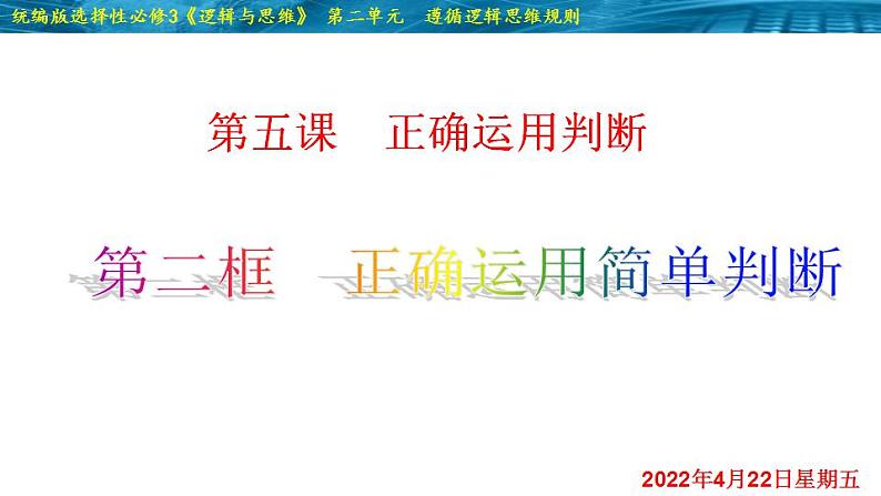 5.2 正确运用简单判断-2020-2021学年高二政治同步备课系列（部编版选择性必修三）课件PPT第2页