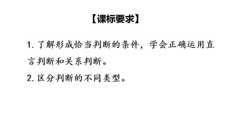 5.2 正确运用简单判断-2020-2021学年高二政治同步备课系列（部编版选择性必修三）课件PPT第3页