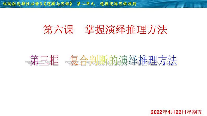 6.3 复合判断的演绎推理方法-2020-2021学年高二政治同步备课系列（部编版选择性必修三）课件PPT第2页