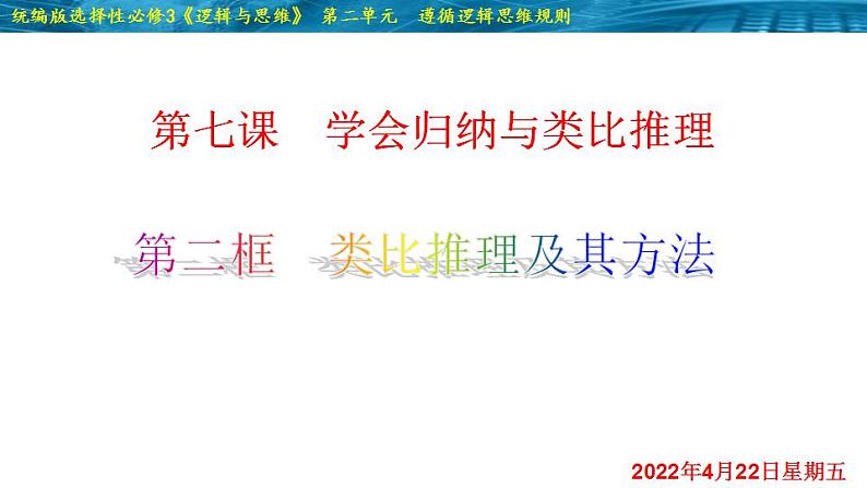 7.2 类比推理及其方法-2020-2021学年高二政治同步备课系列（部编版选择性必修三）课件PPT02