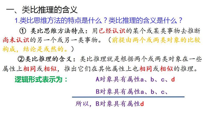 7.2 类比推理及其方法-2020-2021学年高二政治同步备课系列（部编版选择性必修三）课件PPT第6页