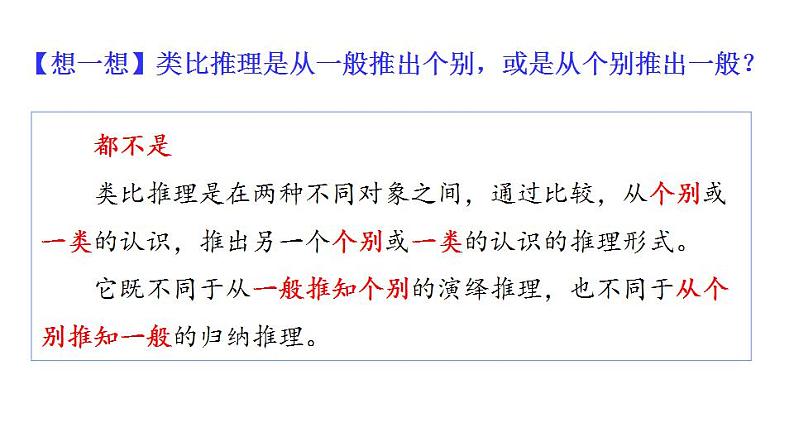 7.2 类比推理及其方法-2020-2021学年高二政治同步备课系列（部编版选择性必修三）课件PPT08