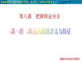 8.1 辯證思維的含義與特征-2020-2021學年高二政治同步備課系列（部編版選擇性必修三）課件PPT
