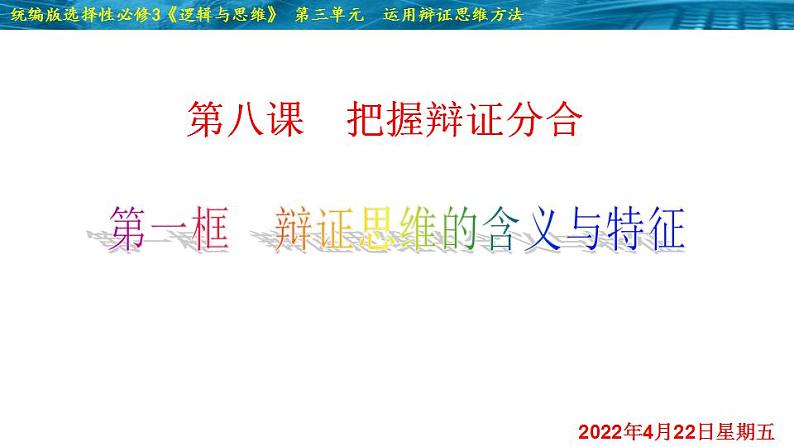 8.1 辩证思维的含义与特征-2020-2021学年高二政治同步备课系列（部编版选择性必修三）课件PPT02