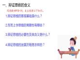 8.1 辯證思維的含義與特征-2020-2021學年高二政治同步備課系列（部編版選擇性必修三）課件PPT