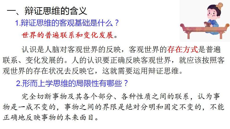 8.1 辩证思维的含义与特征-2020-2021学年高二政治同步备课系列（部编版选择性必修三）课件PPT06