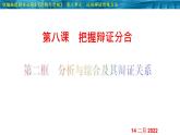 8.2 分析与综合及其辩证关系-2020-2021学年高二政治同步备课系列（部编版选择性必修三）课件PPT