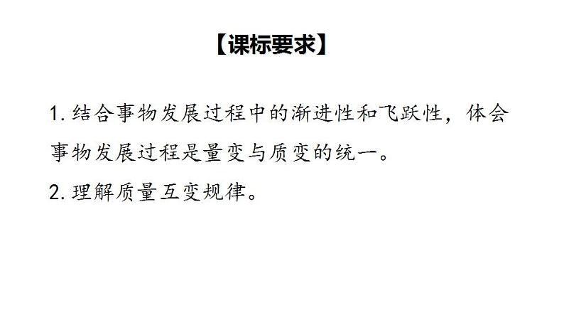 9.1 认识质量互变规律-2020-2021学年高二政治同步备课系列（部编版选择性必修三）课件PPT第3页