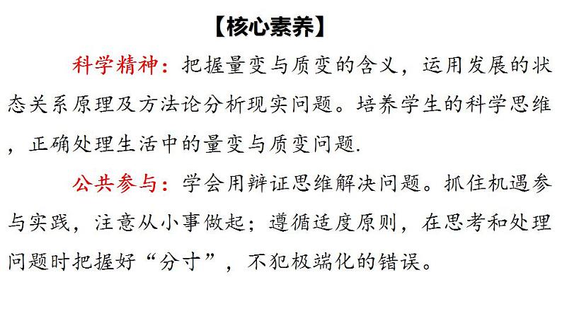 9.1 认识质量互变规律-2020-2021学年高二政治同步备课系列（部编版选择性必修三）课件PPT第4页