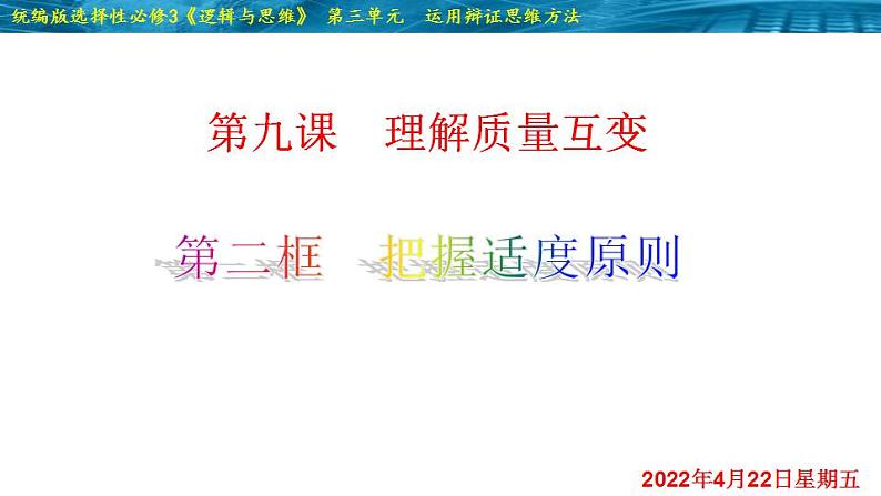 9.2  把握适度原则-2020-2021学年高二政治同步备课系列（部编版选择性必修三） 课件PPT第2页