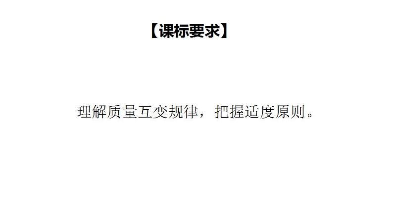 9.2  把握适度原则-2020-2021学年高二政治同步备课系列（部编版选择性必修三） 课件PPT第3页