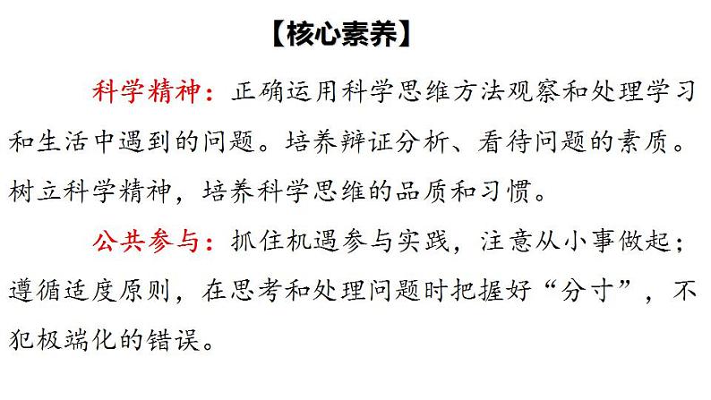 9.2  把握适度原则-2020-2021学年高二政治同步备课系列（部编版选择性必修三） 课件PPT第4页