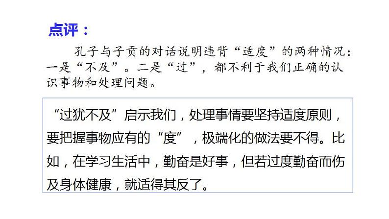 9.2  把握适度原则-2020-2021学年高二政治同步备课系列（部编版选择性必修三） 课件PPT第6页