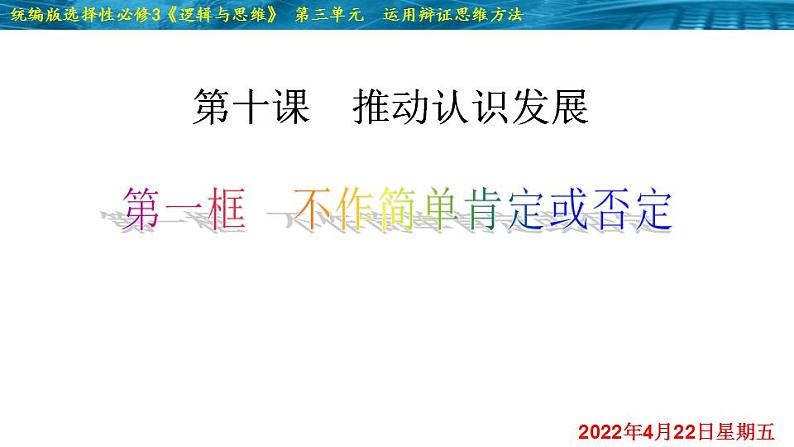 10.1  不作简单肯定或否定-2020-2021学年高二政治同步备课系列（部编版选择性必修三） 课件PPT02