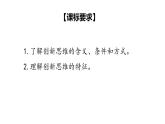 11.1  创新思维的含义与特征-2020-2021学年高二政治同步备课系列（部编版选择性必修三）课件PPT