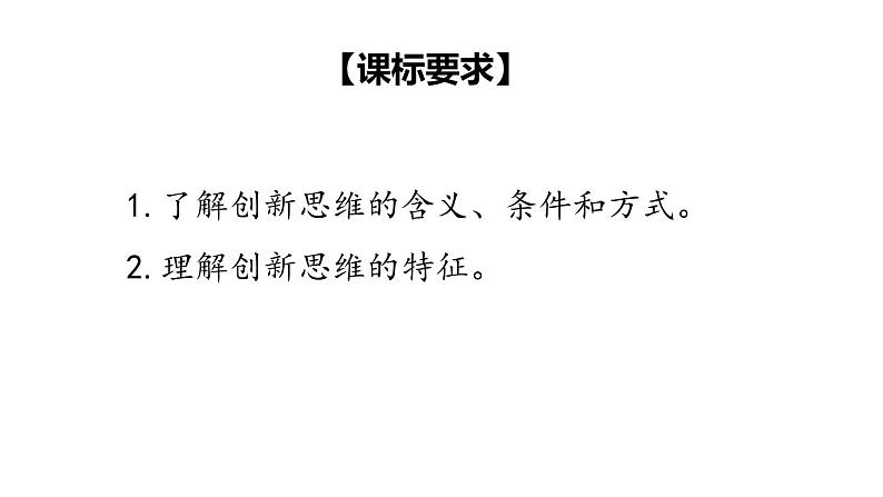 11.1  创新思维的含义与特征-2020-2021学年高二政治同步备课系列（部编版选择性必修三）课件PPT04