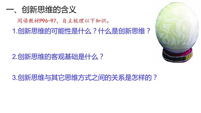 11.1  创新思维的含义与特征-2020-2021学年高二政治同步备课系列（部编版选择性必修三）课件PPT08