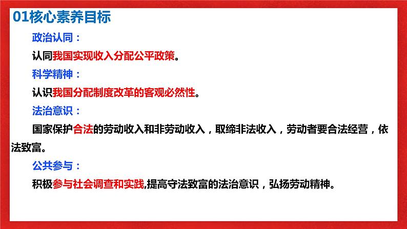 【核心素养目标】部编版必修二2.4.1《我国的个人收入分配》课件+教案+视频+同步分层练习（含答案解析）03