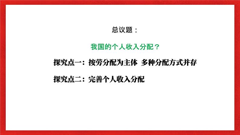 【核心素养目标】部编版必修二2.4.1《我国的个人收入分配》课件+教案+视频+同步分层练习（含答案解析）06