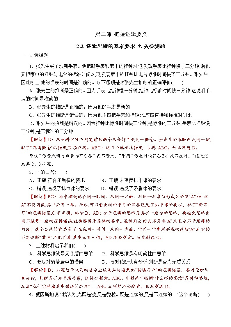 2.2 逻辑思维的基本要求（过关测试）-2020-2021学年高二政治同步（部编版选择性必修三）01