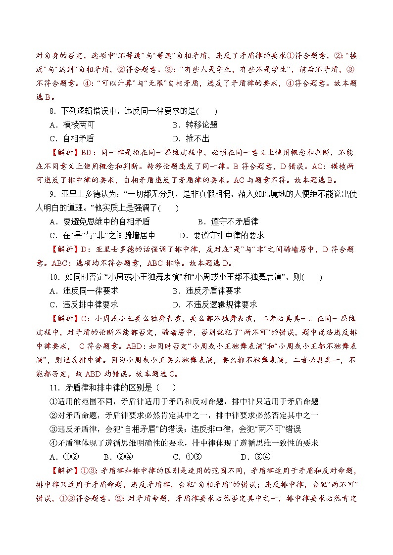 2.2 逻辑思维的基本要求（过关测试）-2020-2021学年高二政治同步（部编版选择性必修三）03